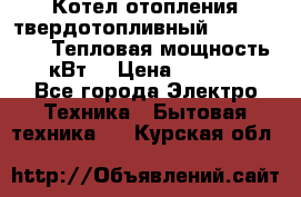 Котел отопления твердотопливный Dakon DOR 32D.Тепловая мощность 32 кВт  › Цена ­ 40 000 - Все города Электро-Техника » Бытовая техника   . Курская обл.